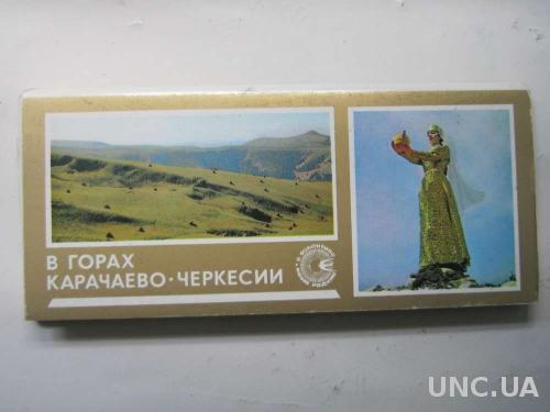 Набор открыток В горах Карачаево - Черкесии
