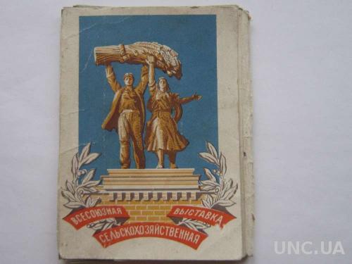 Набор открыток Всесоюзная сельскох. выставка 1955
