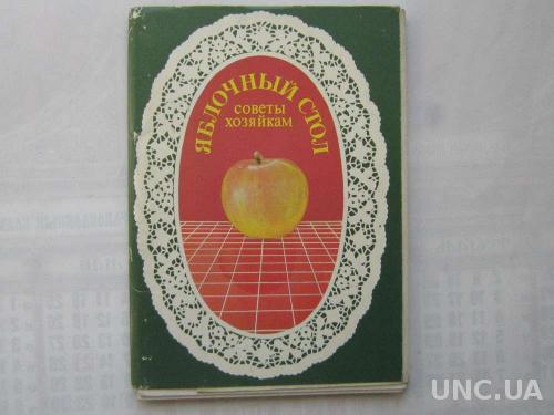 Набор открыток Яблочный стол Советы хозяйкам
