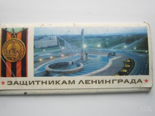 Набор открыток Защитникам Ленинграда
