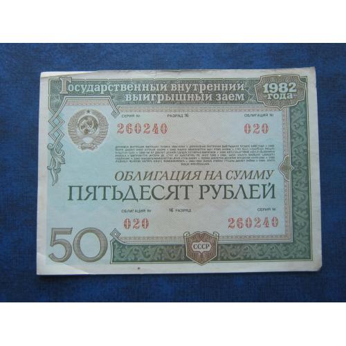 Облигация СССР 50 рублей Государственный внутренний заем 1982 № 020