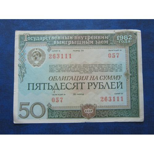 Облигация СССР 50 рублей Государственный внутренний заем 1982 № 057