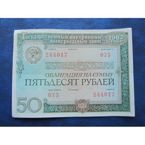 Облигация СССР 50 рублей Государственный внутренний заем 1982 № 075