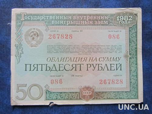 Облигация СССР 50 рублей Государственный внутренний заем 1982 №086
