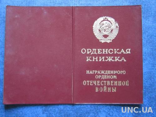 Орденская книжка награждённого орденом Отечественной войны
