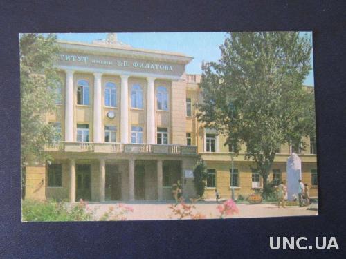 открытка 1975 Одесса институт им Филатова
