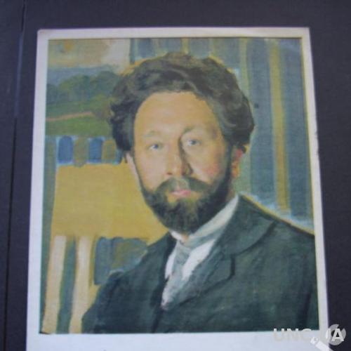 открытка 1982 Кустодиев портрет Кастальского
