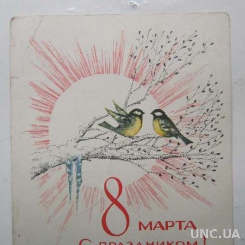 Открытка 8 Марта Птички солнце Поляков 1969
