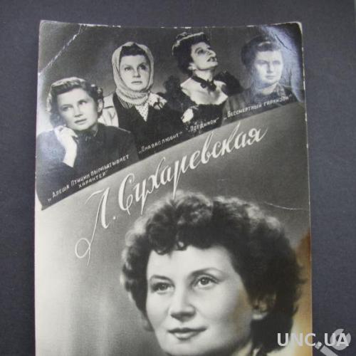 открытка актриса Л Сухаревская 1958 тир 75000
