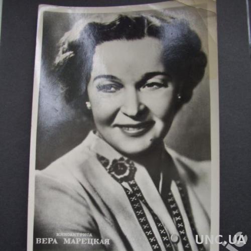 открытка актриса Вера Марецкая 1958 тир 6113
