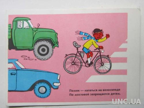 Открытка Катание на велосипеде худ. В.Гинуков 1975
