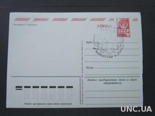 Почтовая карточка СГ 8 марта 26-й съезд КП Украины 1981
