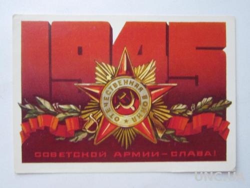 Открытка Советской Армии- Слава! 1945
