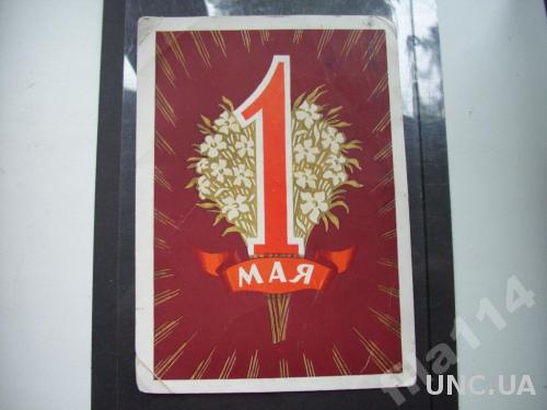 открытка СССР 1960 1 МАЯ прошедшая почту
