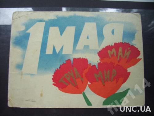открытка СССР 1964 1 мая прошедшая почту
