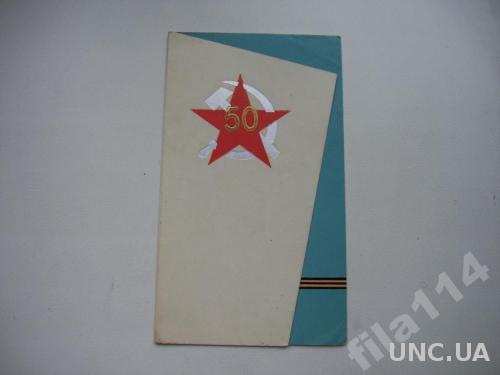 открытка СССР 1968 50 лет ВС СССР малотиражная
