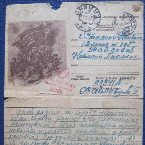 Почтовая карточка  старая военная Секретка полевая почта 1944 Сталино