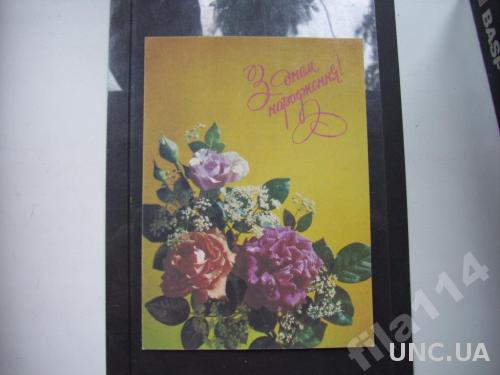 открытка Украина 1992 маркир. С днем народження
