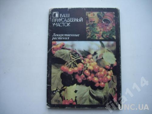 открытки СССР 18 шт. 1988 лекарственые растения
