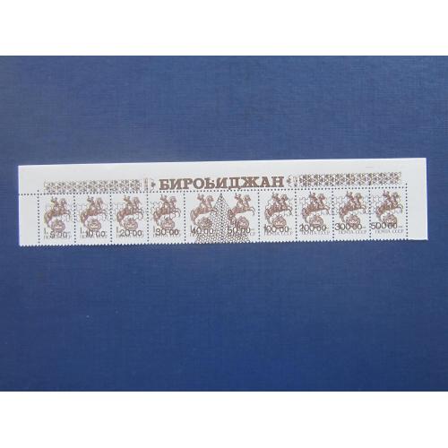 Полоса 10 марок Биробиджан 1992 провизории надпечатки разных номиналов на 1 коп иудаика MNH поле