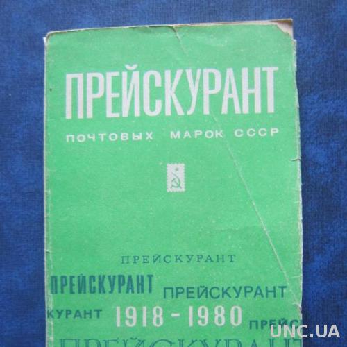 Прейскурант почтовых марок СССР 1918-1980
