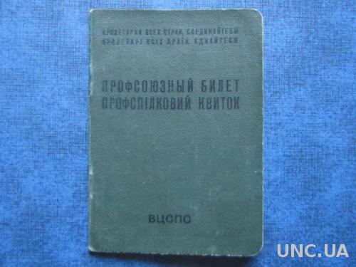 Профсоюзный билет 1960 ВЦСПС
