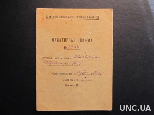 санаторная книжка 1962 МО СССР
