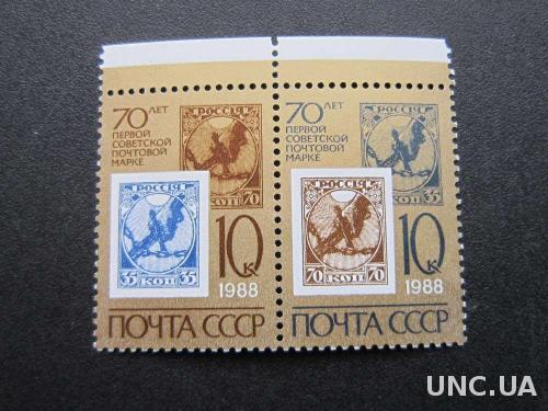 Марка сцепка СССР 1988 70 лет почтовой марке MNH