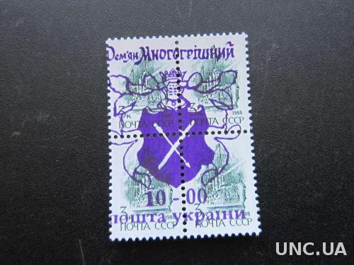 Марки сцепка 4 штуки Украина 1992 10 на 3 коп Д. Многогришний MNH