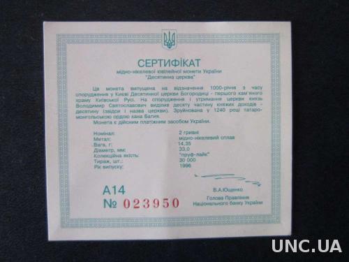 Сертификат к монете 1996 Десятинная церковь
