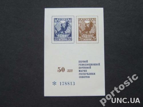 Марка на сувенирном листе 1968 50 лет 1-й почтовой марке