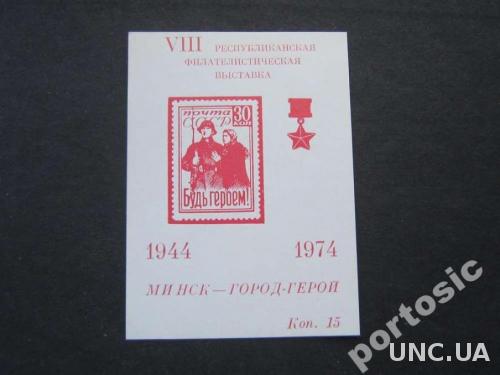 Марка на сувенирном листе  1974 Минск-город герой