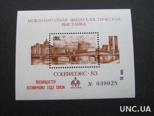 Блок марок Почта СССР  1983 Соцфилекс