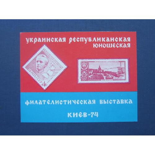 Сувенирный лист блок марка СССР 1974 Украинская юношеская филателистическая выставка Киев