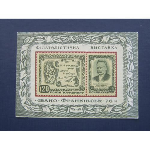 Сувенирный лист марка СССР 1976 Ивано-Франковск Иван Франко чистый