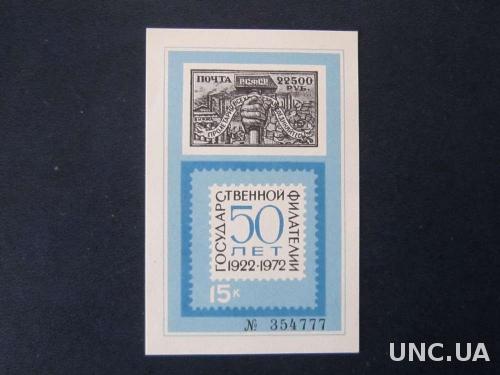 Марка на сувенирном листе  СССР 1972 50 лет филателии MNH