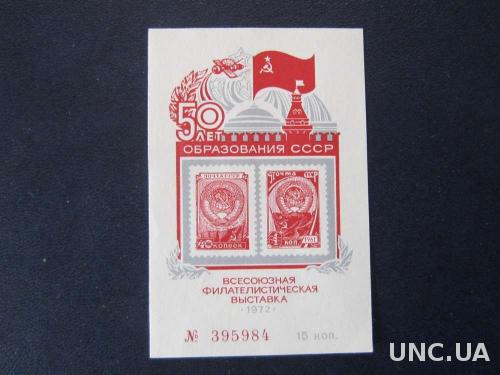 Марка на сувенирном листе  СССР 1972 50 лет СССР MNH
