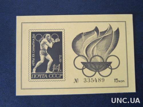 Блок марок  СССР 1972 олимпиада Мюнхен Бокс