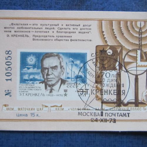 Марки сувенирный лист СССР 1973 Кренкель СГ