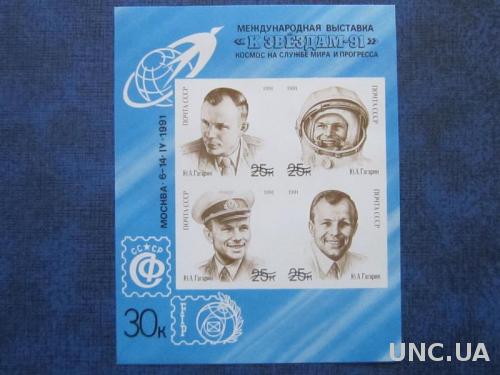 Блок марок СССР 1991 космос Гагарин MNH