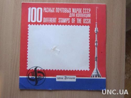 вкладыш в набор марок СССР 100 марок картон
