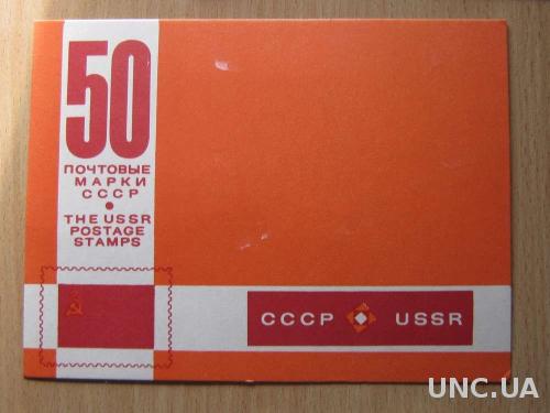 вкладыш в набор марок СССР 50 марок картон

