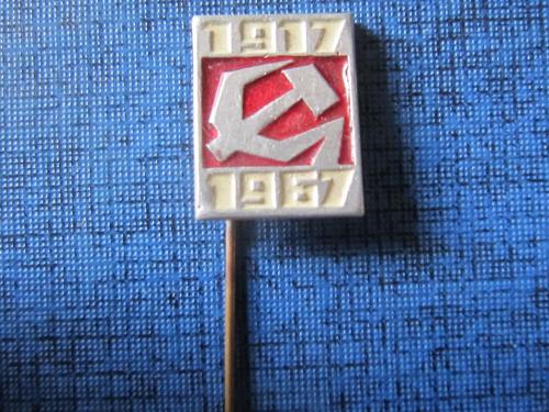 Значок 1917 1967 Серп и молот