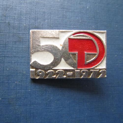 Значок 50 лет 1922-1972