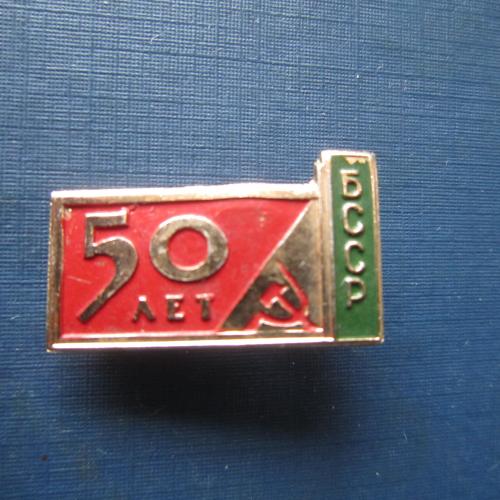 Значок 50 лет БССР