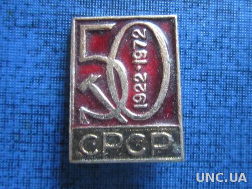Значок 50 лет СРСР 1922-1972
