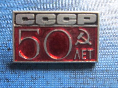 значок 50 лет СССР