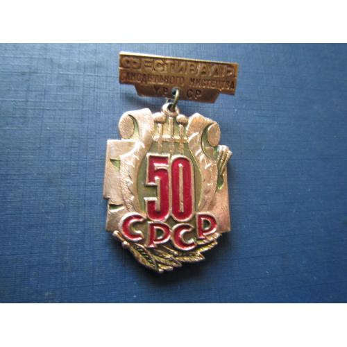 Значок 50 СРСР фестиваль самодіяльного мистецтва УРСР