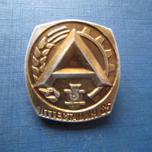 Значок Аттестация 1985