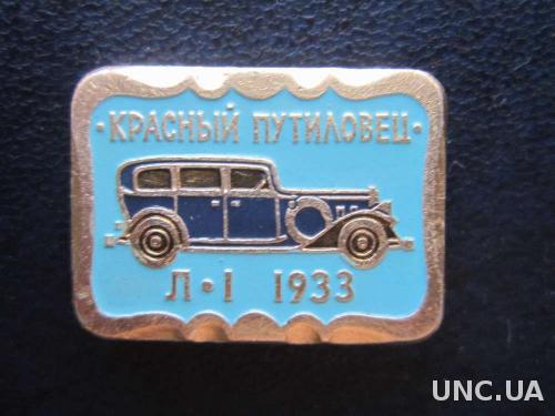 значок автомобиль Красный путиловец Л-1 1933
